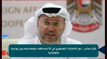 قرار صادر.. دور الإمارات المحوري في 16 وساطة دبلوماسية بين روسيا وأوكرانيا